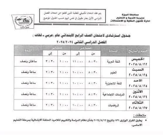 جدول امتحانات الصف الرابع الابتدائي الترم الثاني 2025 في محافظة الجيزة